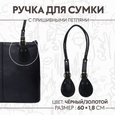 Handle for bags, cords, 60 × 1.8 cm, with sewing loops 5.8 cm, black/gold color