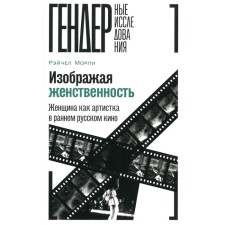 Depicting femininity. A woman as an artist in early Russian cinema. Morley R.