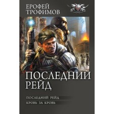 The last raid. Trofimov E.
