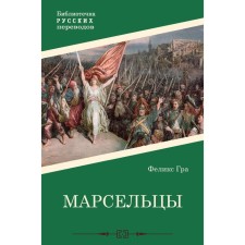 Марсельцы. Гра Ф.