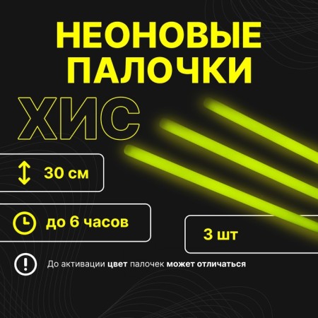 Set "Chemical Light Source" 3 pcs, yellow, 30 cm