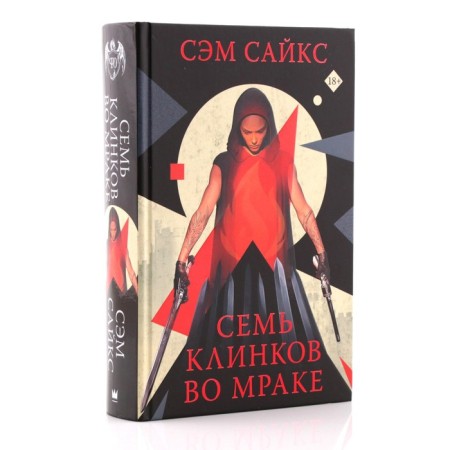 Семь клинков во мраке. Сайкс С.-1