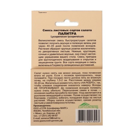 Семена Смесь листовых сортов салата "Палитра", лента, 8 м-1