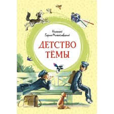 Tyema's childhood. Garin-Mikhailovsky N.