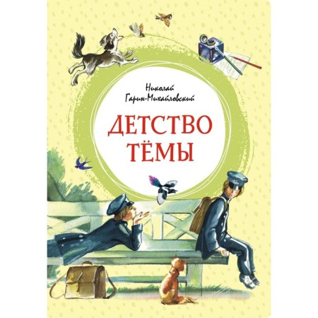 Tyema's childhood. Garin-Mikhailovsky N.
