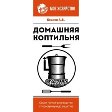 Home smokehouse. The most complete leadership. From design to recipes. Kozlov A.V.