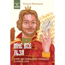 I have everything. About how to find your calling and oneself. Muzhitskaya T.V.