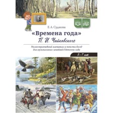 Времена года П.И. Чайковского. Иллюстративный материал и тексты бесед для музыкальных занятий в детском саду. 5-7 лет. Судакова Е.А.
