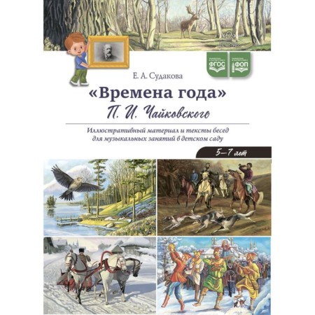 Seasons P.I. Tchaikovsky. Illustrative material and texts of conversations for musical classes in kindergarten. 5-7 years. Sudakova E.A.