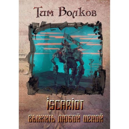 Iscariot. Book 1: survive at all costs. Volkov T.