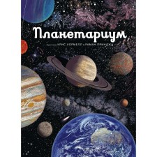 Planetarium. Pringj R.