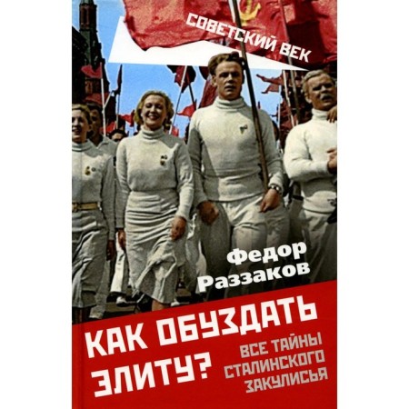 How to curb the elite? All the secrets of the Stalinist backstage. Razzakov F.I.