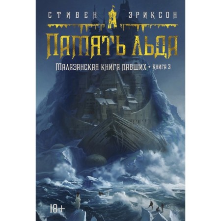 The Malazan book of the fallen. Book 3. Memory of Ice. Erickson S.