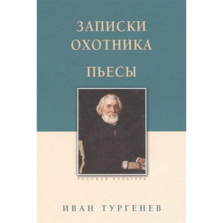 Notes of a hunter. Plays. Turgenev I.