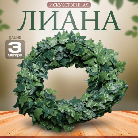 Liana is artificial for decor "Grape leaves", 3 meters, 13 × 13 × 2 cm