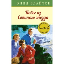 Escape from the owl nest. Book 8. Bliton E.
