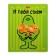 Notebook A5, 48 sheets cage "I will eat you!", Cover coated cardboard, unit 65g/m2, 5v mix