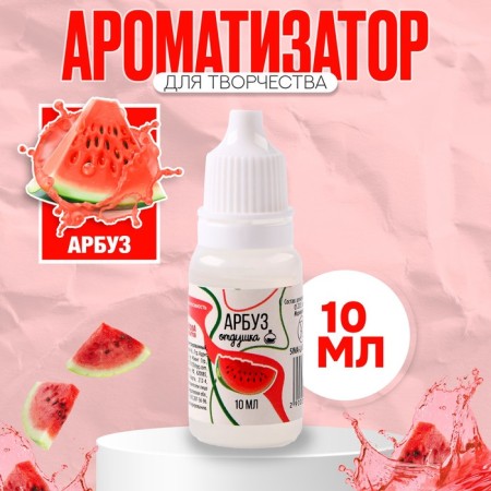 Fragrant for creativity "watermelon" concentrated, 10 ml