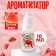 Fragrant for creativity "watermelon" concentrated, 10 ml