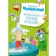 A large book of poems and fairy tales. Chukovsky K.