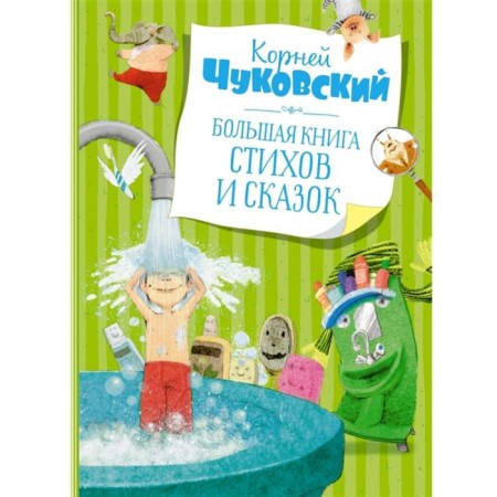 A large book of poems and fairy tales. Chukovsky K.