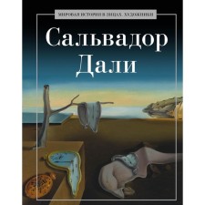 Сальвадор Дали. Сост. Курилина А.А.