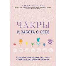 Чакры и забота о себе. Разбудите целительную силу чакр с помощью ежедневных ритуалов. Кавана А.   79