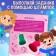 Activati-book with stamps "for girls", 5 stamps