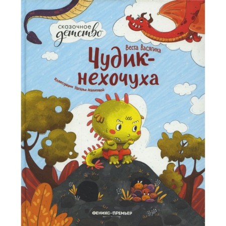 Chudik-Nekhochuha. 2nd edition. Vasyagina V.A.