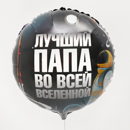 Foil ball 18 "The best dad", circle-1