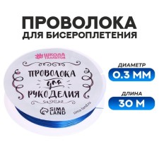 Wire for beadwork d = 0.3 mm, length 30 m, blue color