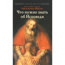 Что нужно знать об Исповеди. Пантелеимон (Шатов), епископ Орехово-Зуевский