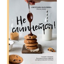 He will not stick together! Sweet breakfasts, buns and muffins, pies, diets and tasty cookies. Bakhina S.Yu.