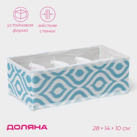 Organizer for storing linen “Laguna”, 8 cells, 27 × 20 × 10 cm, turquoise color