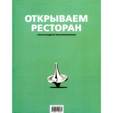 Open the restaurant. Zatulitrov A.B.