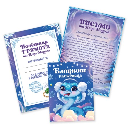 Gift set: notebook coloring, diploma, letter from Santa Claus "Snake"-1