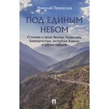 Under a single sky. On the poetry and prose of Yakutia, Tatarstan, Bashkortostan, the Republic of the Caucasus and other peoples. Obryslov N.