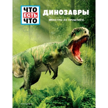 Dinosaurs. Monsters from the past. Baur M.