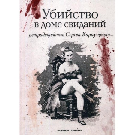 Убийство в доме свиданий: роман. Карпущенко С. В.