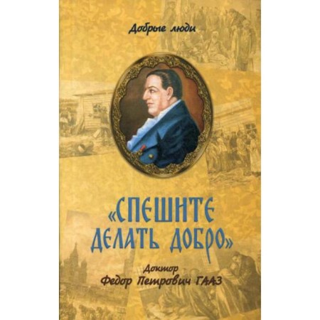 Hurry to do good. Dr. Fedor Petrovich Gaaz. Comp. Nikolai (burbnyak), Bishop Balashikhinsky