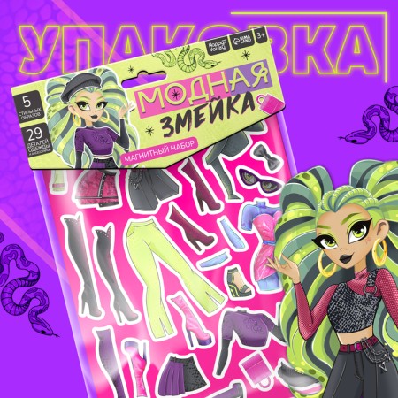 Happy Valley Magnetic set "Fashion Snake"-3