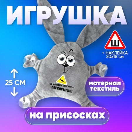 A toy for a car “You cannot overtake, cross!”, 22x4x28 cm