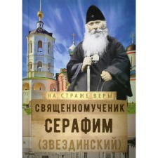 The holy martyr Seraphim (Zvezdinsky). Compiled by: Vinarova Maria