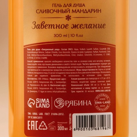 Ural Lab shower gel, cherished desire, aroma cream tangerine, 300 ml-3