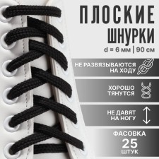 Шнурки для обуви, пара, плоские, 6 мм, 90 см, фасовка по 25 шт, цвет чёрный