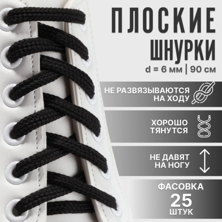 Shoe shoes, steam, flat, 6 mm, 90 cm, packing 25 pcs, black color
