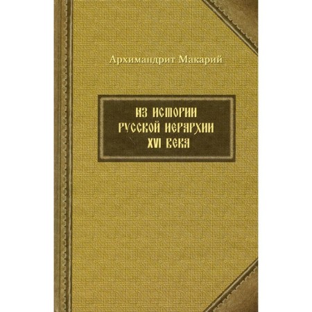 Из истории русской иерархии XVI века. Макарий (Веретенников), архимандрит