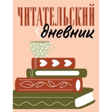 Читательский дневник для взрослых. Стопка книг