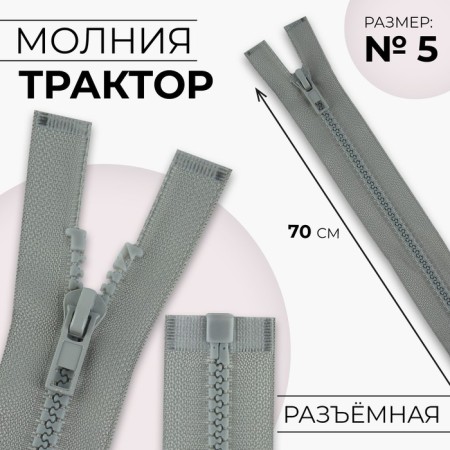Lightning "Tractor", No. 5, detachable, automatic lock, 70 cm, light gray color