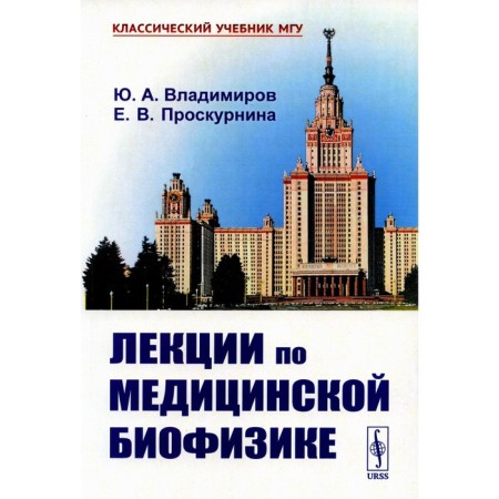Lectures on medical biophysics. 2nd edition, fixed. Vladimirov Yu.A., Proskornina E.V.